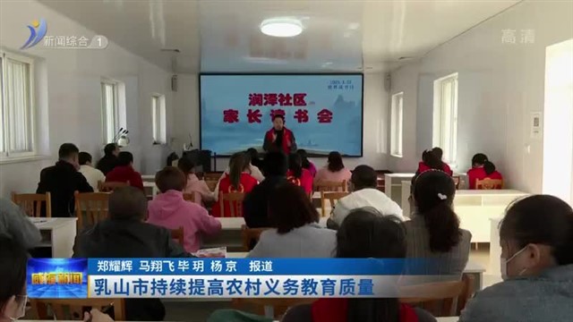 乳山市持续提高农村义务教育质量