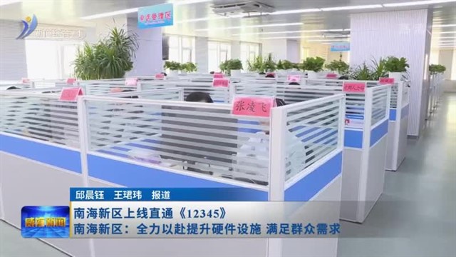 南海新区上线直通《12345》 南海新区：全力以赴提升硬件设施 满足群众需求