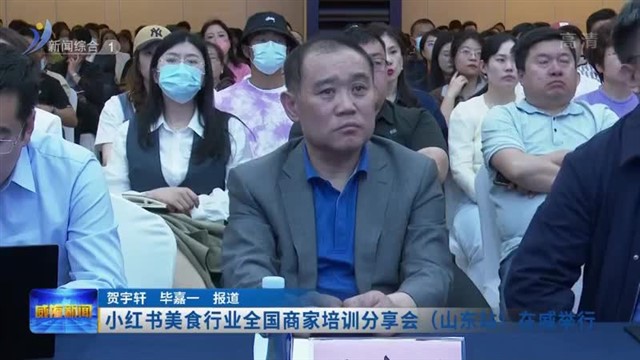 小红书美食行业全国商家培训分享会（山东站）在威举行
