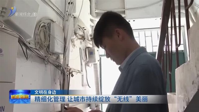 精细化管理 让城市持续绽放  “无线”美丽