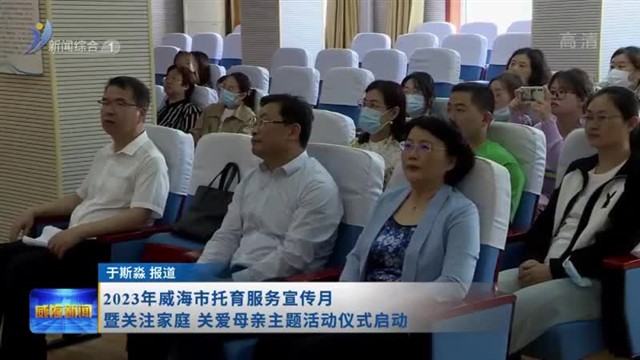 2023年威海市托育服务宣传月暨关注家庭关爱母亲主题活动仪式启动