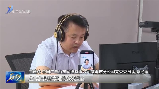 阳光问政对话中国广电威海市分公司：主副卡通话免费 满足家庭经济需求