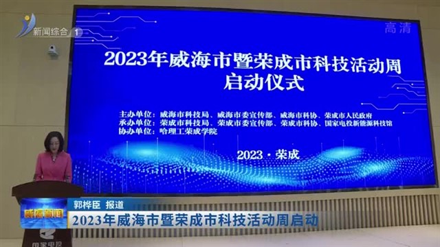 2023年威海市暨荣成市科技活动周启动