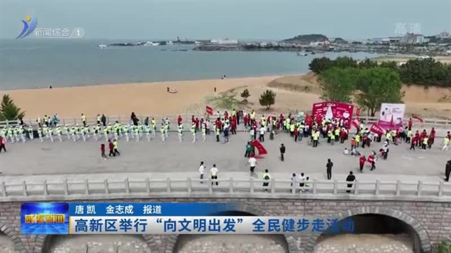 高新区举行“向文明出发”全民健步走活动