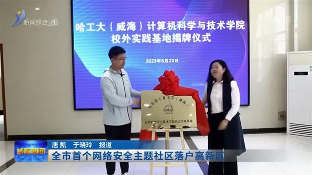 全市首个网络安全主题社区落户高新区