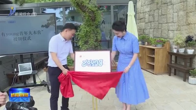 威海市首个“有Young青年大本营”揭牌