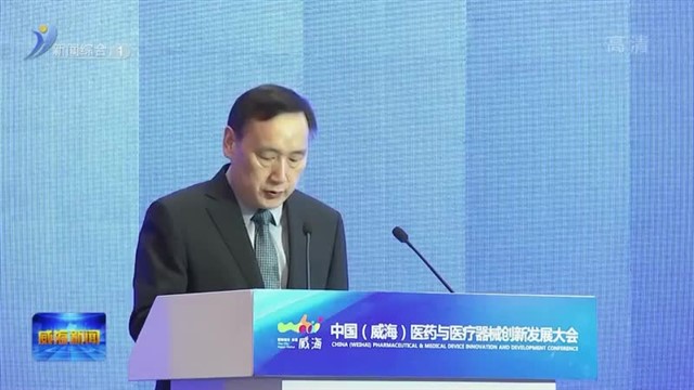 中国（威海）医疗与医疗器械创新发展大会开幕