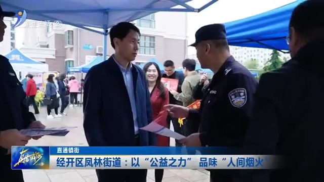 直通镇街：经开区凤林街道：以“公益之力”，品味“人间烟火”
