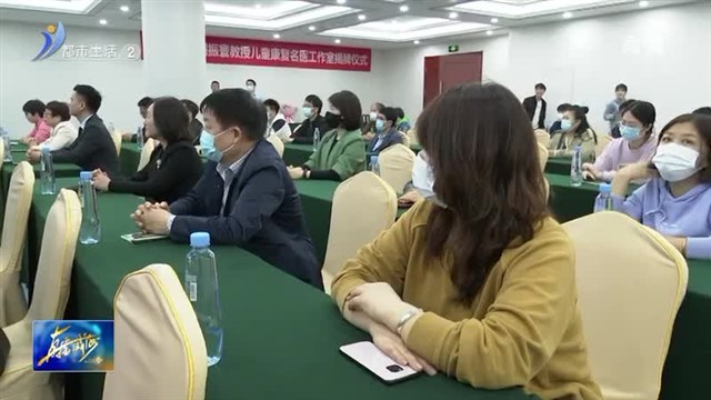 儿童康复名医工作室落地威海 为折翼天使插上希望的翅膀