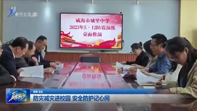 防灾减灾进校园 安全防护记心间