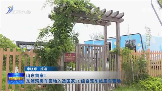 山东首家！东浦湾房车营地入选国家5C级自驾车旅居车营地