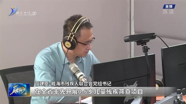 阳光问政对话威海市残联：保障残疾人权益 促进其就业发展