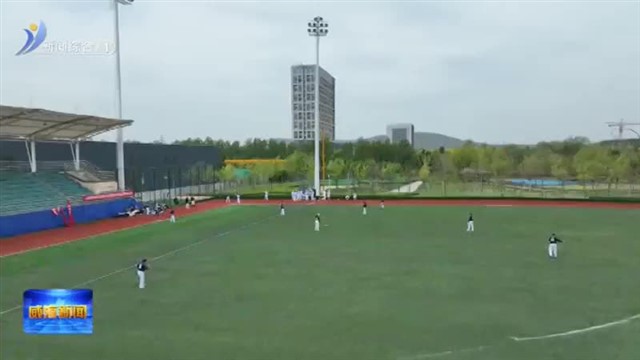 “临港杯”2023年全国青少年棒球公开赛（山东分赛区）开赛