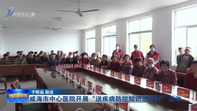 威海市中心医院开展“送疾病防控知识进乡村”活动
