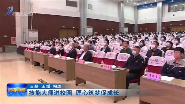 技能大师进校园 匠心筑梦促成长