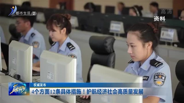 权威发布 ：4个方面12条具体措施！护航经济社会高质量发展