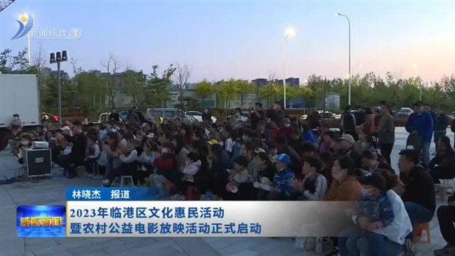 2023年临港区文化惠民活动暨农村公益电影放映活动正式启动