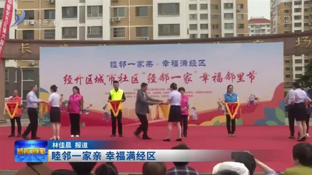 “睦邻一家亲 幸福满经区”