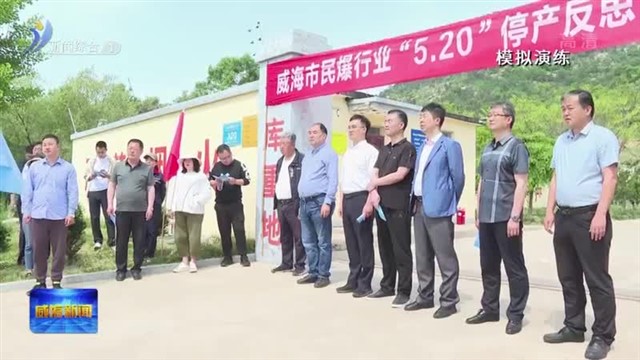 2023威海市民用爆炸物品行业综合演练在文登举行