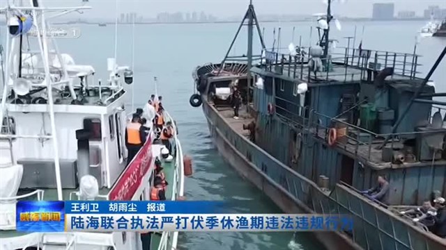 陆海联合执法严打伏季休渔期违法违规行为