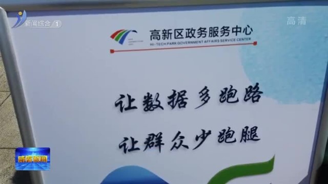 高新区：政务服务进广场 为民便民“零距离”