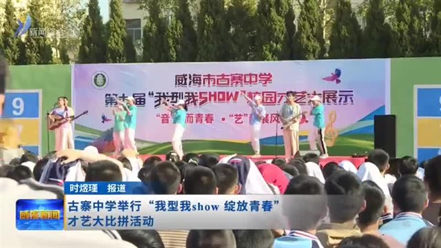 古寨中学举行“我型我show 绽放青春”才艺大比拼活动