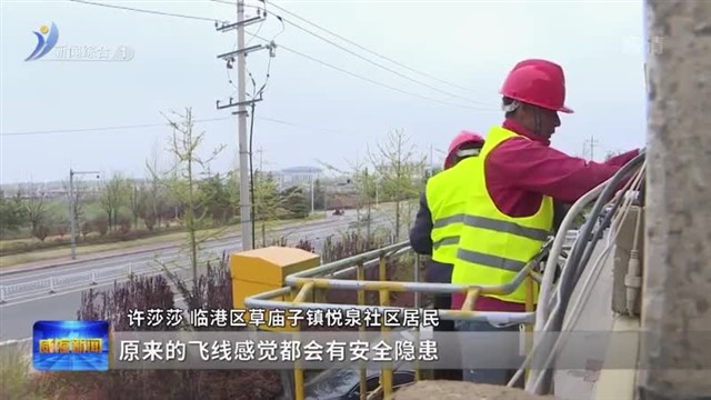 提升“颜值”“安全值” 临港区整治“飞线”1700个点位