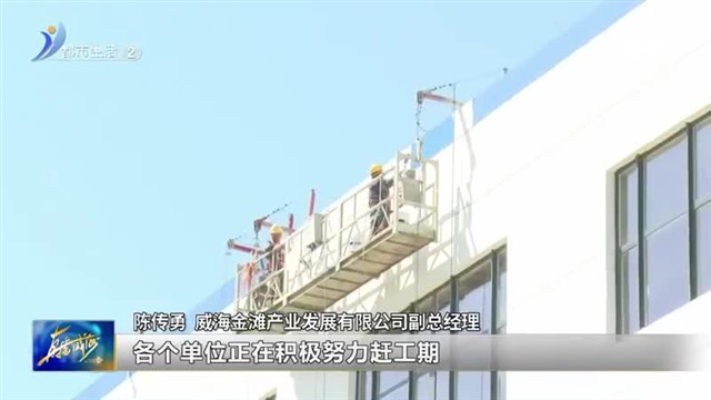 文登经济开发区：项目建设再提速 强链延链打造产业综合体