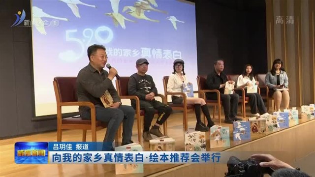 向我的家乡真情表白.绘本推荐会举办