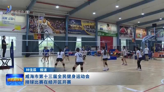 威海市第十三届全民健身运动会排球比赛在经开区开赛