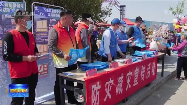 防范灾害风险 护航高质量发展