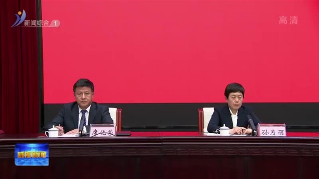 威海市工商联十二届二次执委会召开