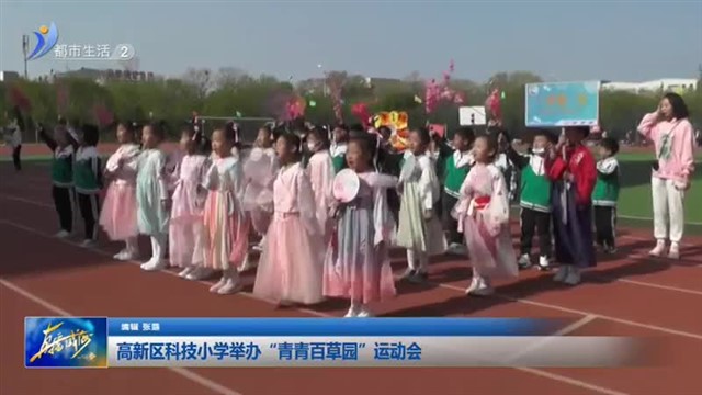 高新区科技小学举办“青青百草园”运动会