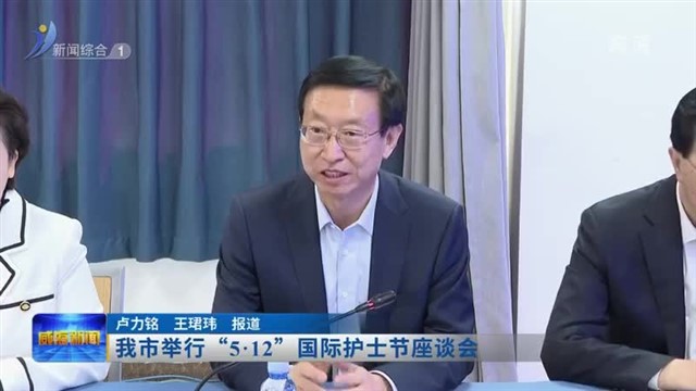 我市举行“5.12”国际护士节座谈会