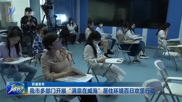 我市多部门开展“满意在威海”居住环境百日攻坚行动