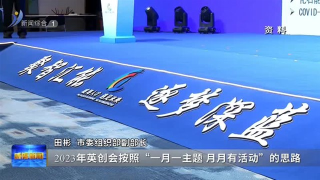 权威发布：才聚威海  智创未来