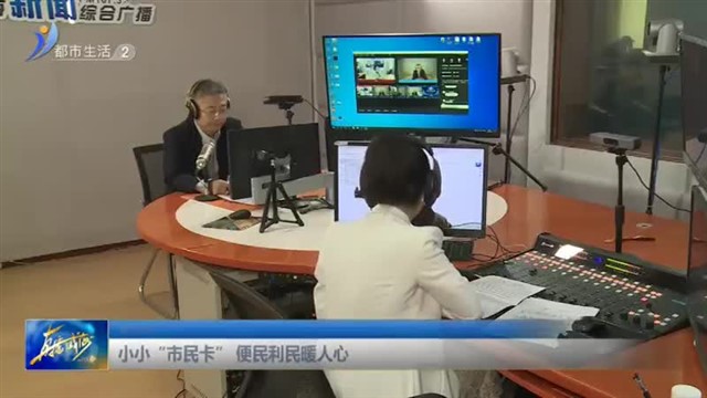 小小“市民卡” 便民利民暖人心