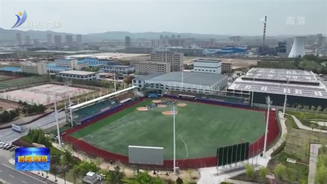 打造充满活力的“体育之城”