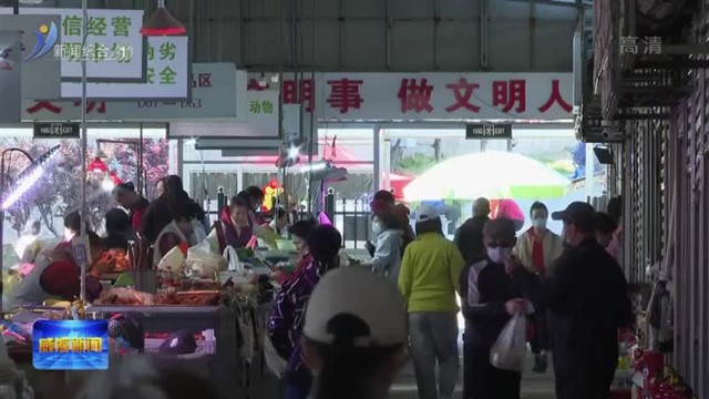 内外兼修 农贸市场亮出“文明范儿”
