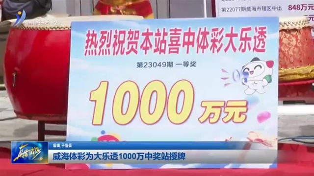 威海体彩为大乐透1000万中奖站授牌