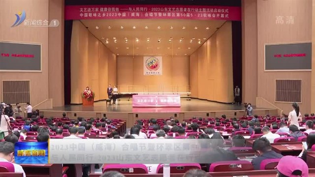 2023中国（威海）合唱节暨环翠区第50届523歌咏会开幕  与人民同行2023山东文艺志愿者在行动主题活动同步启动