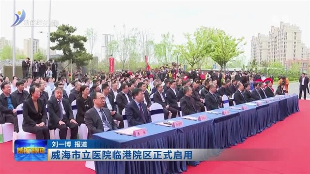威海市立医院临港院区正式启用
