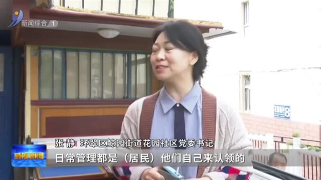 共建花园式社区 共享美好生活