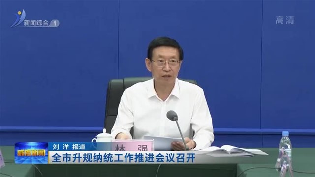 全市升规纳统工作推进会议召开