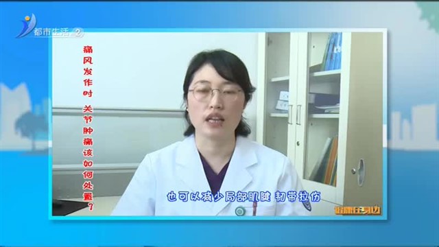 健康在身边 ：痛风发作时 关节肿痛该如何处置？