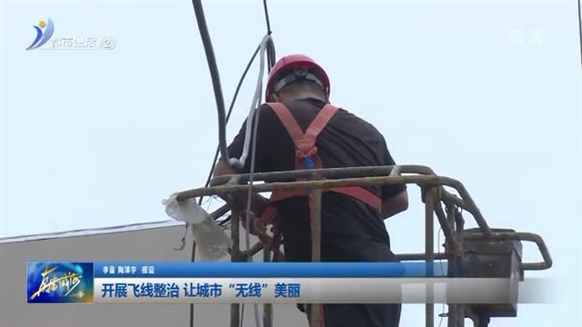 开展飞线整理 让城市“无线”美丽