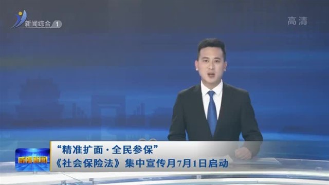 “精准扩面 全民参保”《社会保险法》集中宣传月7月1日启动