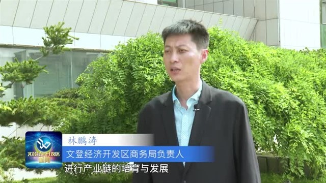 第43期文登经济开发区新闻