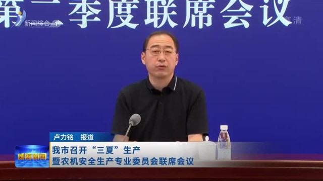 我市召开“三夏”生产暨农机安全生产专业委员会联席会议