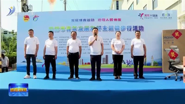 威海市青年发展友好主题健步行活动举行
